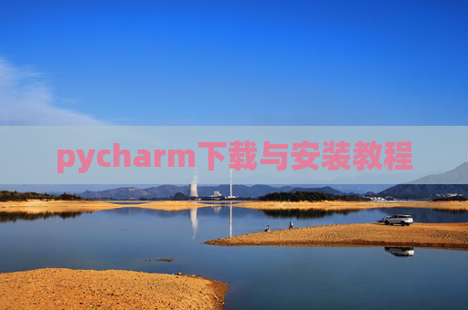 pycharm下载与安装教程